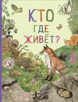 Книга Кто где живет?, б-10741, Баград.рф